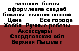 заколки, банты, оформление свадеб, бокалы. вышлю почтой. › Цена ­ 150 - Все города Хобби. Ручные работы » Аксессуары   . Свердловская обл.,Верхняя Пышма г.